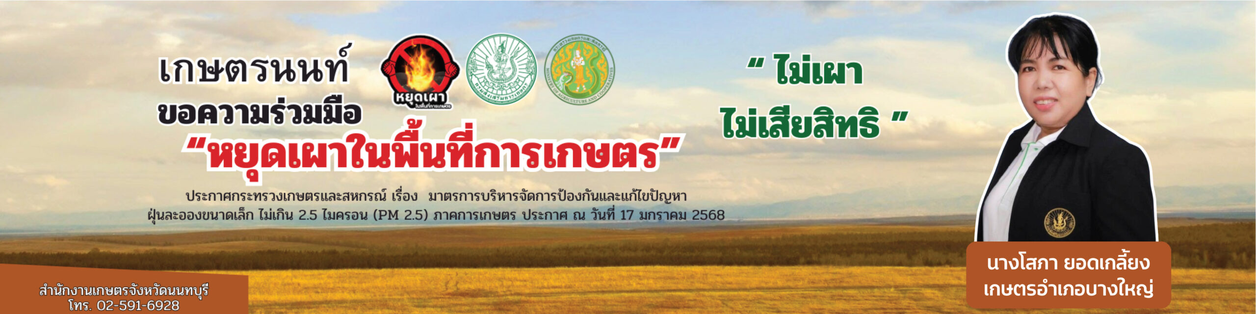 ขอความร่วมมือหยุดเผาในพื้นที่การเกษตร