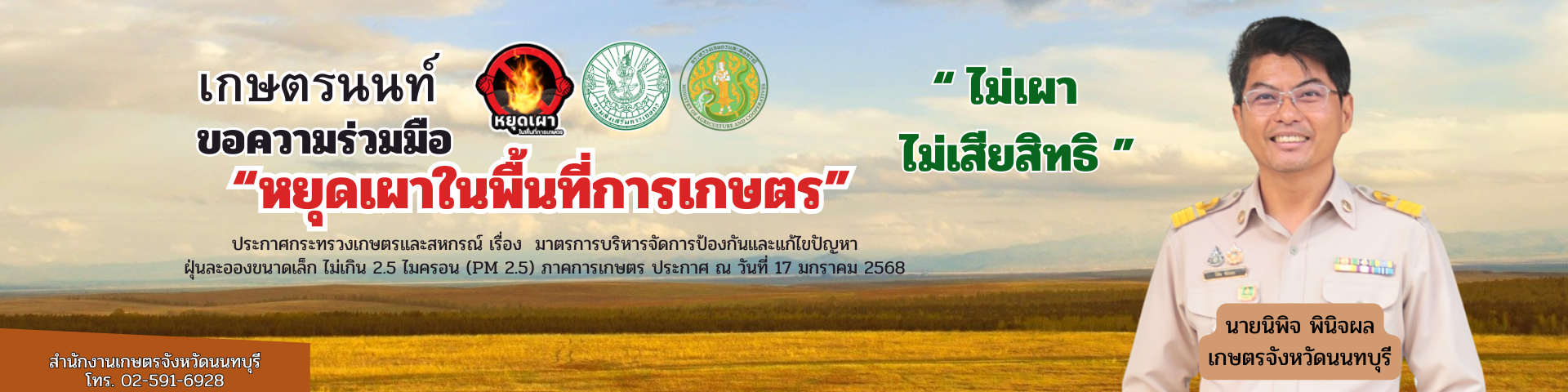 ขอความร่วมมือหยุดเผาในพื้นที่การเกษตร