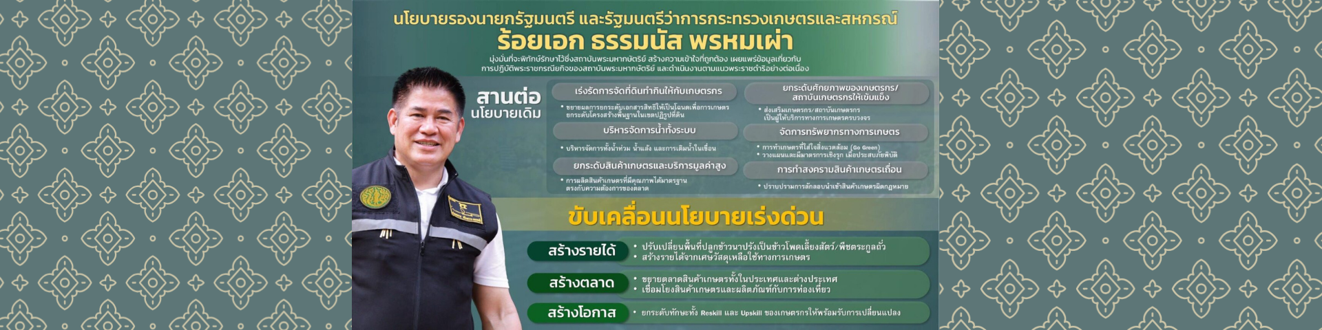 นโยบายกระทรวงเกษตรและสหกรณ์