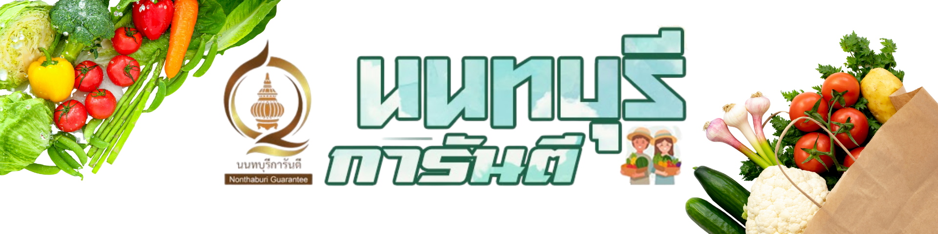 นนทบุรีการันตี