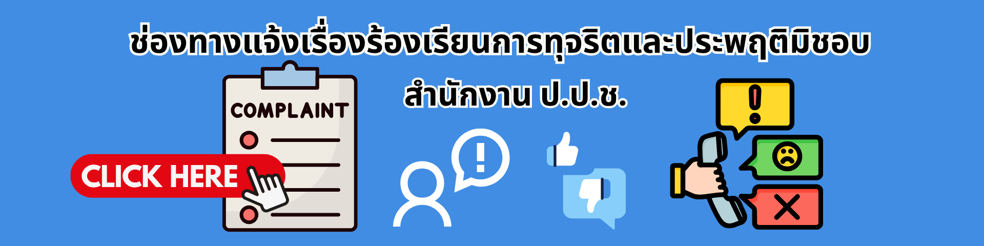 ช่องทางแจ้งเรื่องร้องเรียนการทุจริตและประพฤติมิชอบ