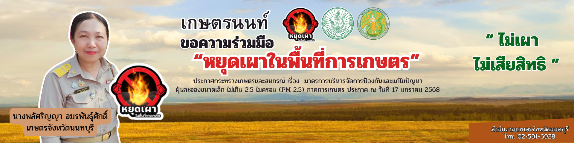 ขอความร่วมมือหยุดเผาในพื้นที่การเกษตร