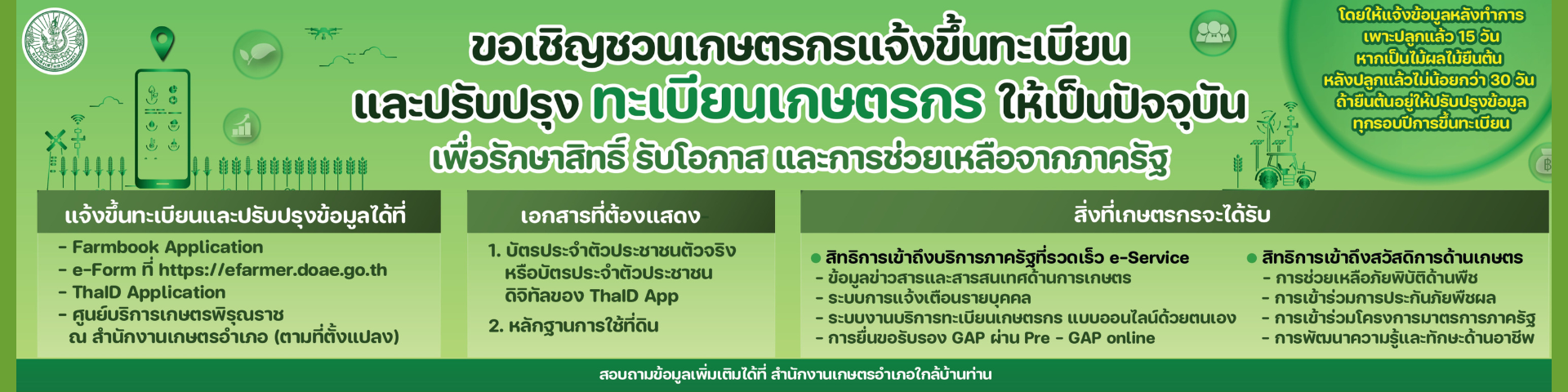 ขอเชิญชวนขึ้นและปรับปรุงทะเบียนเกษตรกรให้เป็นปัจจุบัน