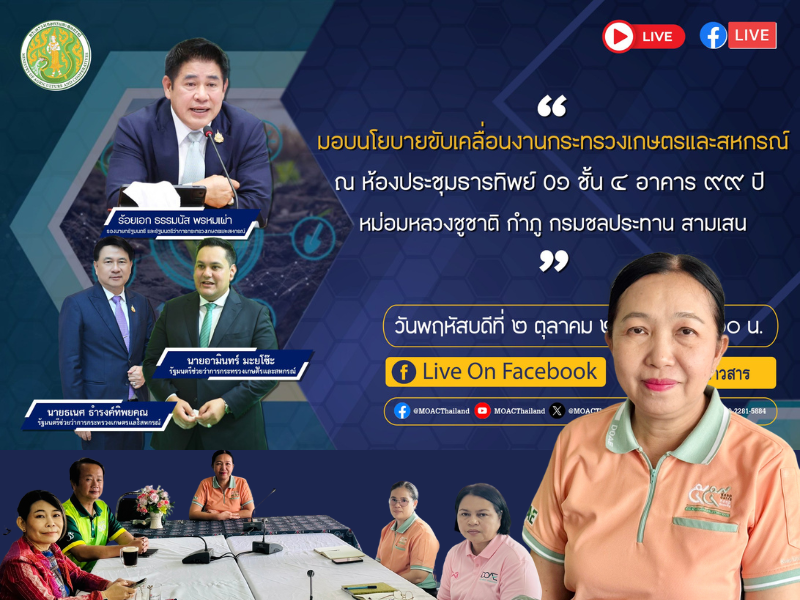นโยบายกระทรวงเกษตรและสหกรณ์