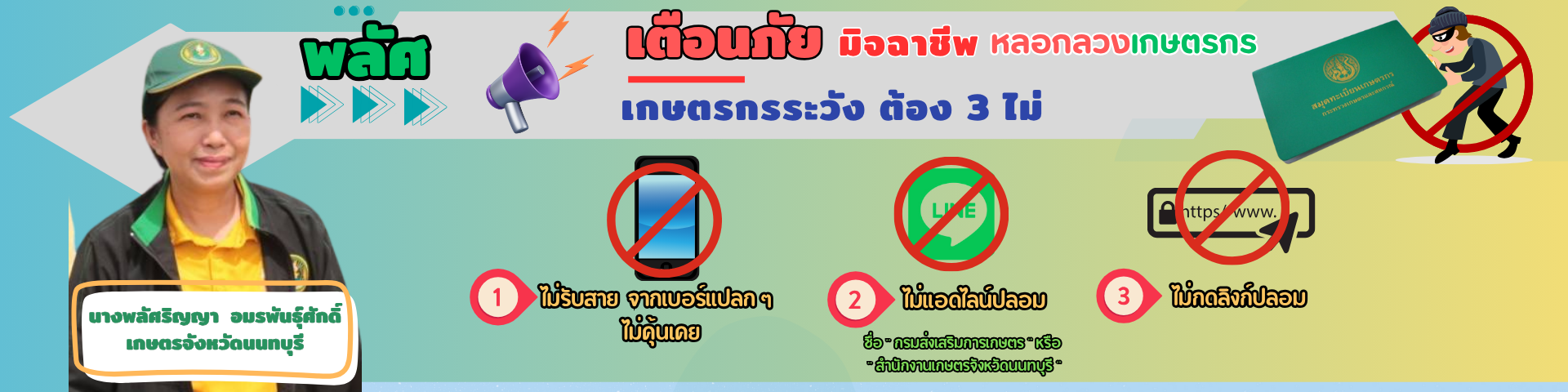 เดือนภัยมิจฉาชีพ